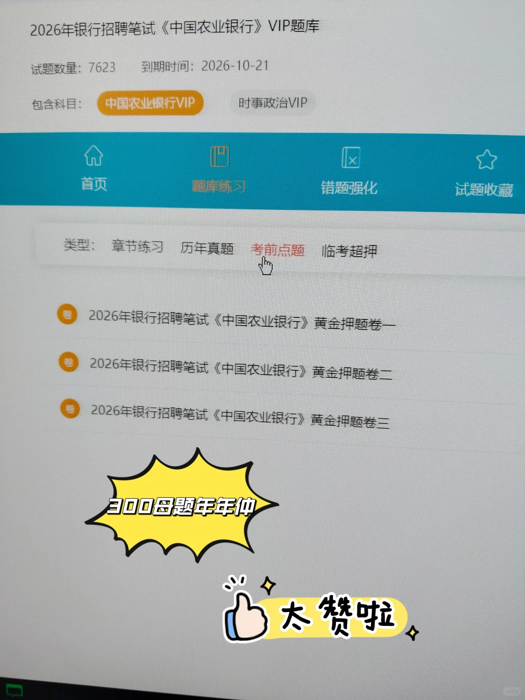 11.1农业银行笔试，就这300题，背完保底80+