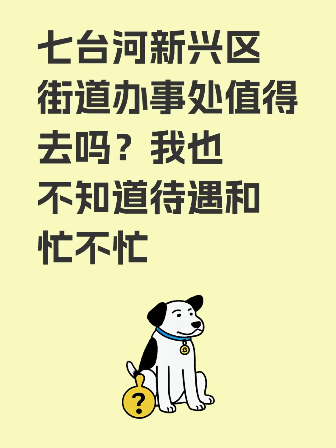 街道办值得去吗？