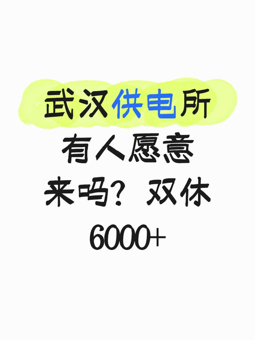 武汉供电所有人愿意来吗？双休6000+