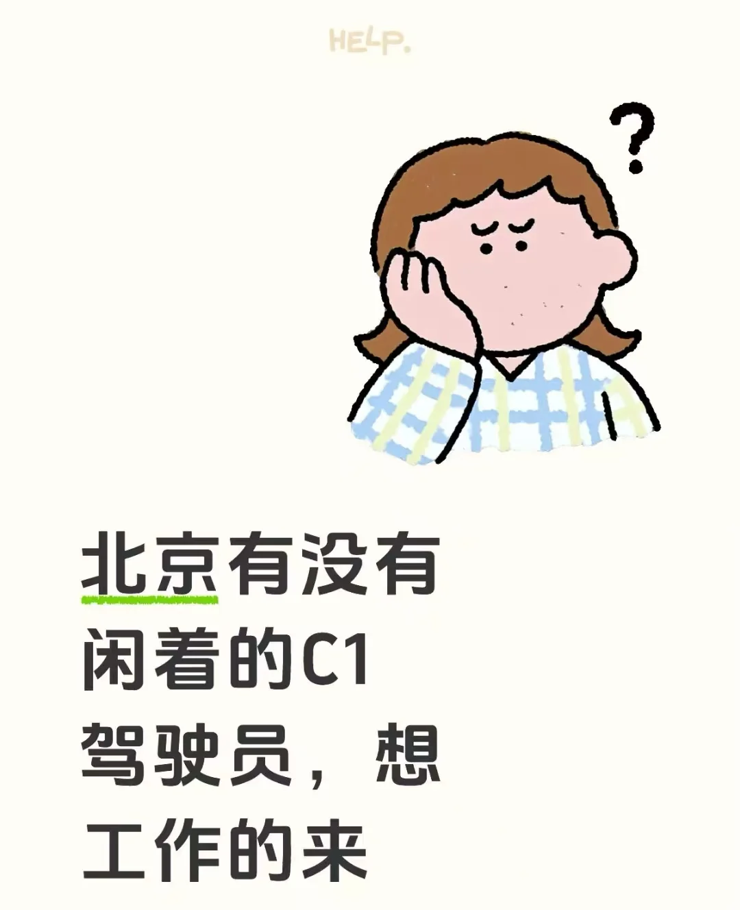 招司机啦！招司机啦！