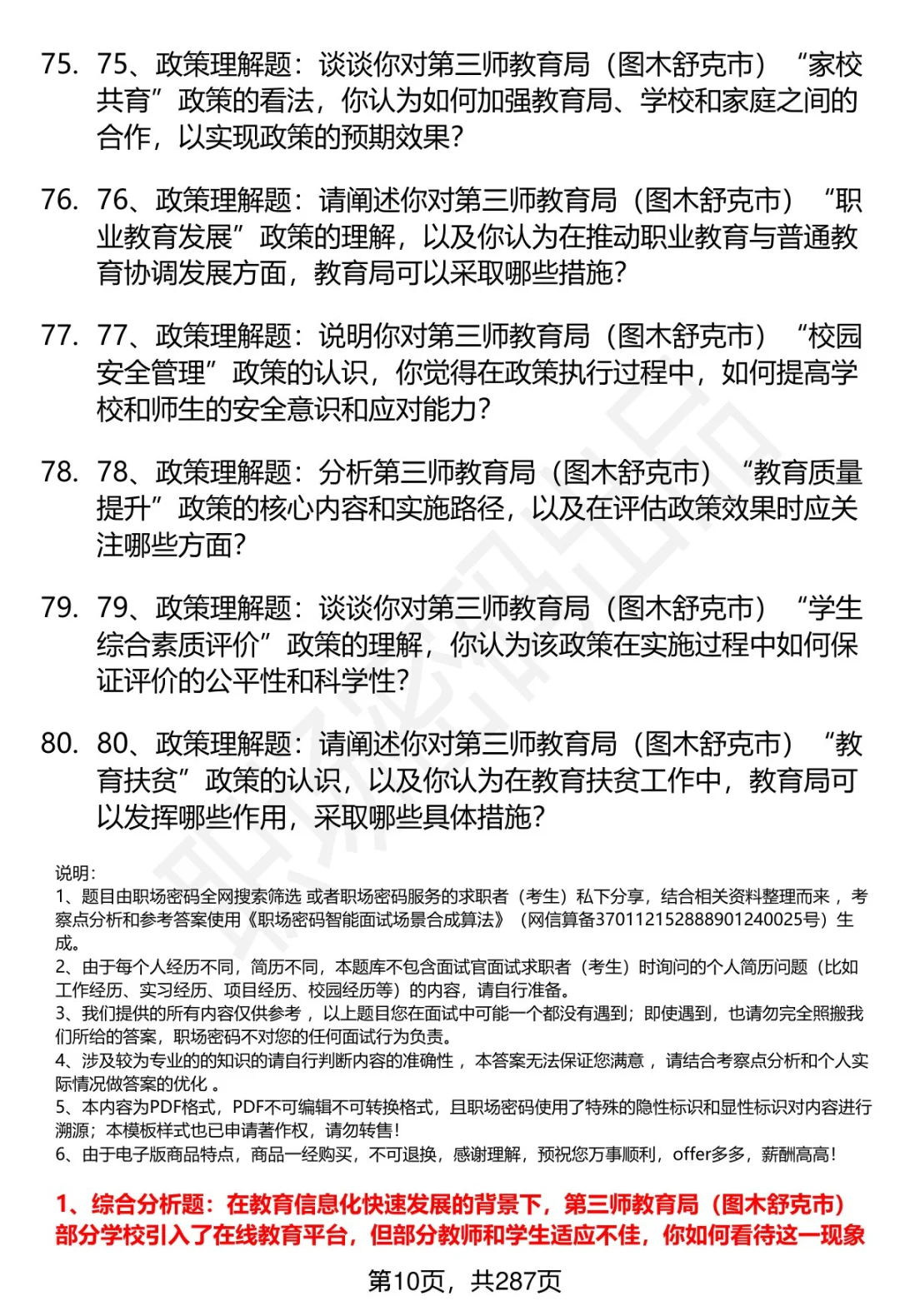 80道第三师教育局（图木舒克市）面试题答案