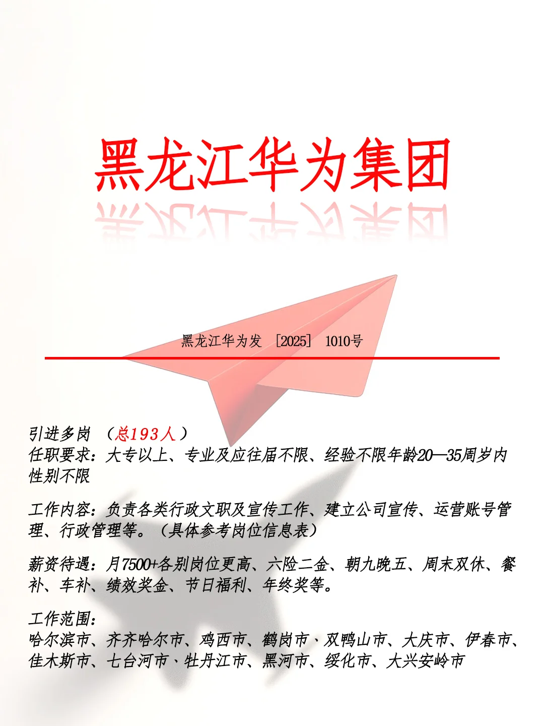 黑龙江华为集团急招🙀193人🎉