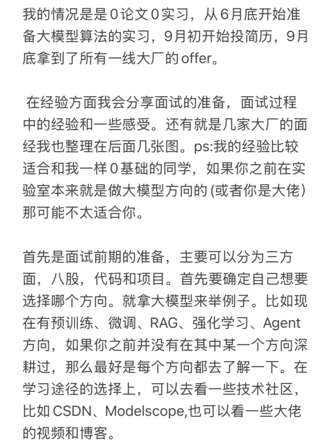 0论文0实习 大厂大模型算法找实习经验