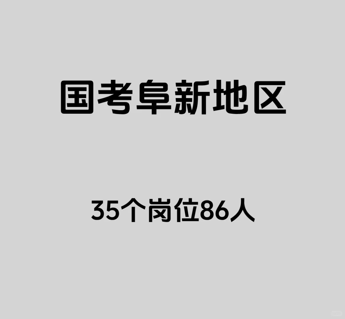 国考阜新有岗！