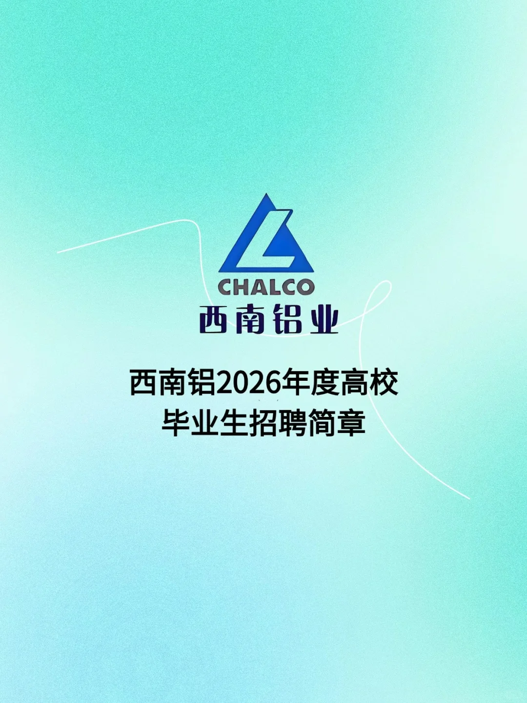 七险两金！！中铝西南铝2026年度校招