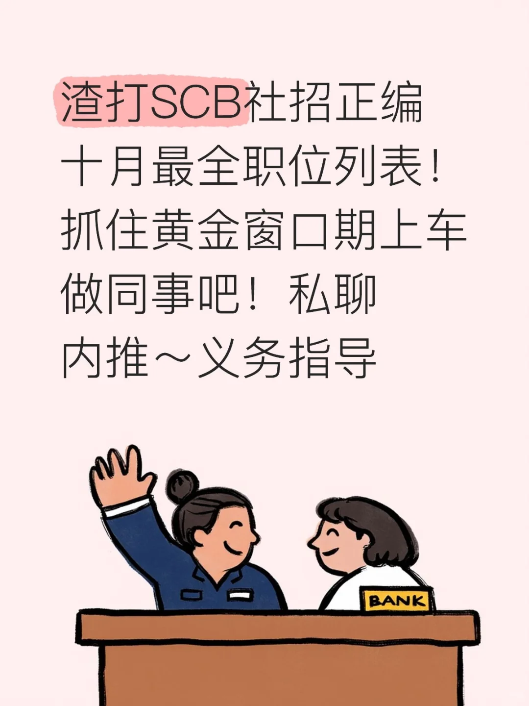 渣打SCB内推🙌十月最新岗位总结