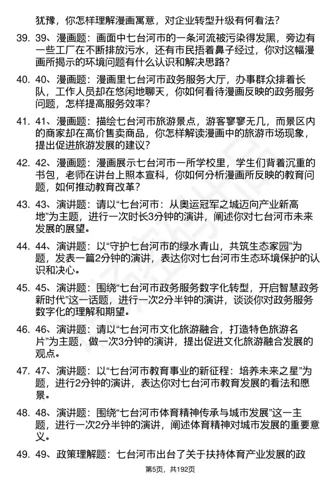 66道七台河聚才专项人才引进面试题答案