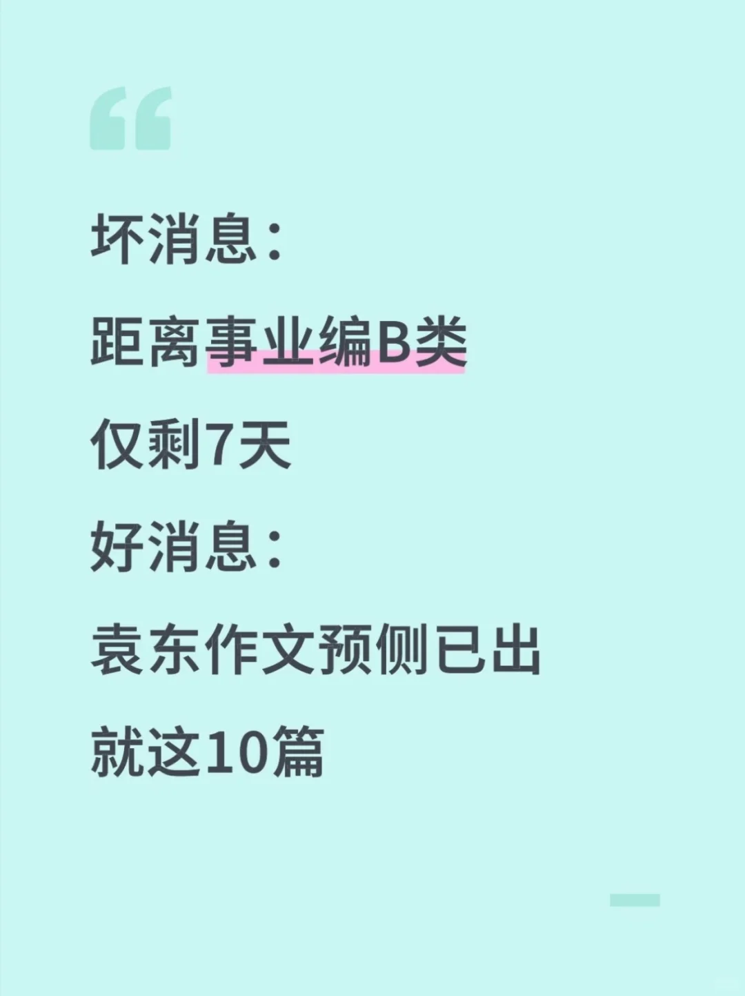 综应B类别裸考❗袁东作文就这10篇，熬夜背
