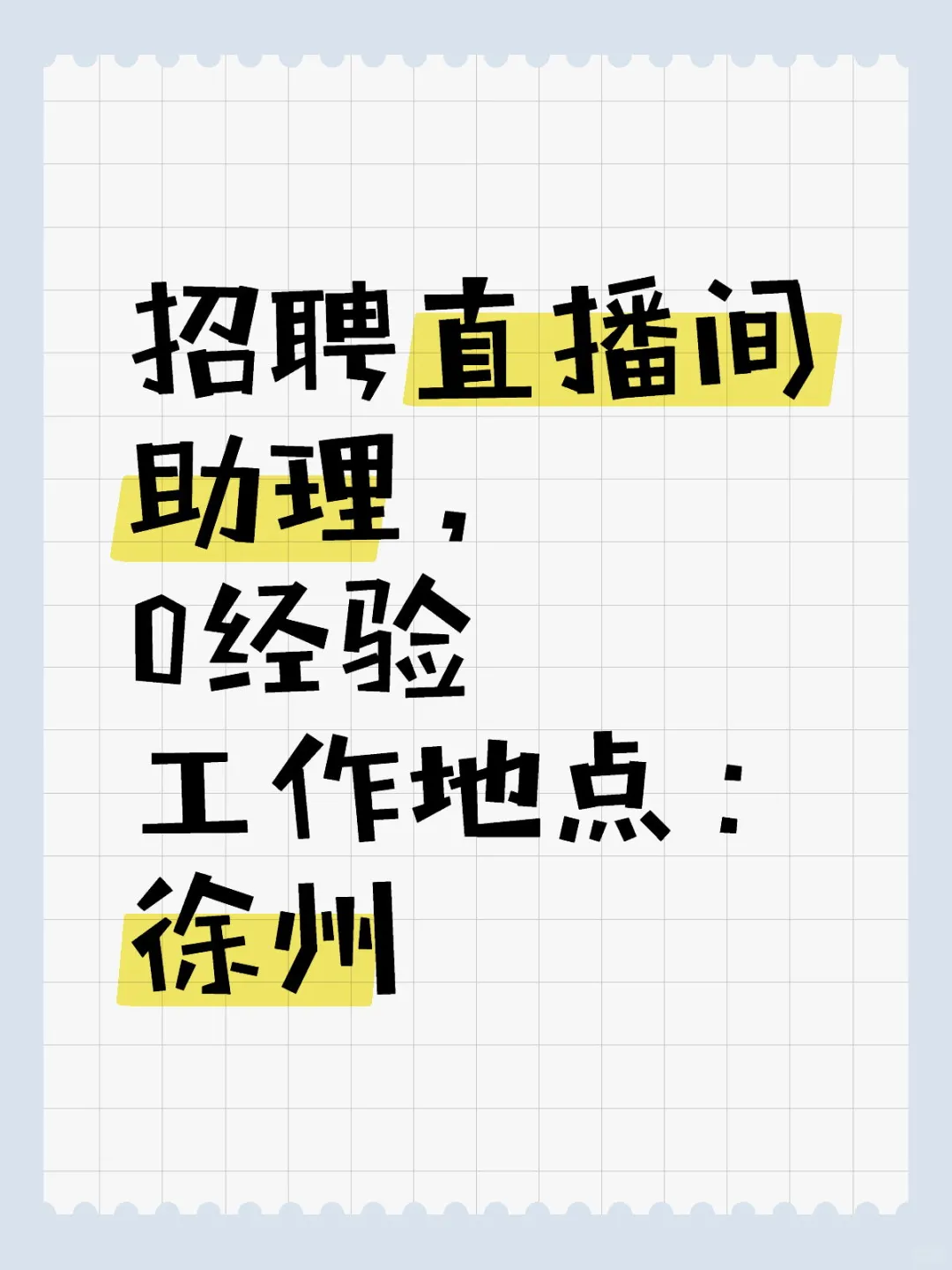 0经验招直播间助理