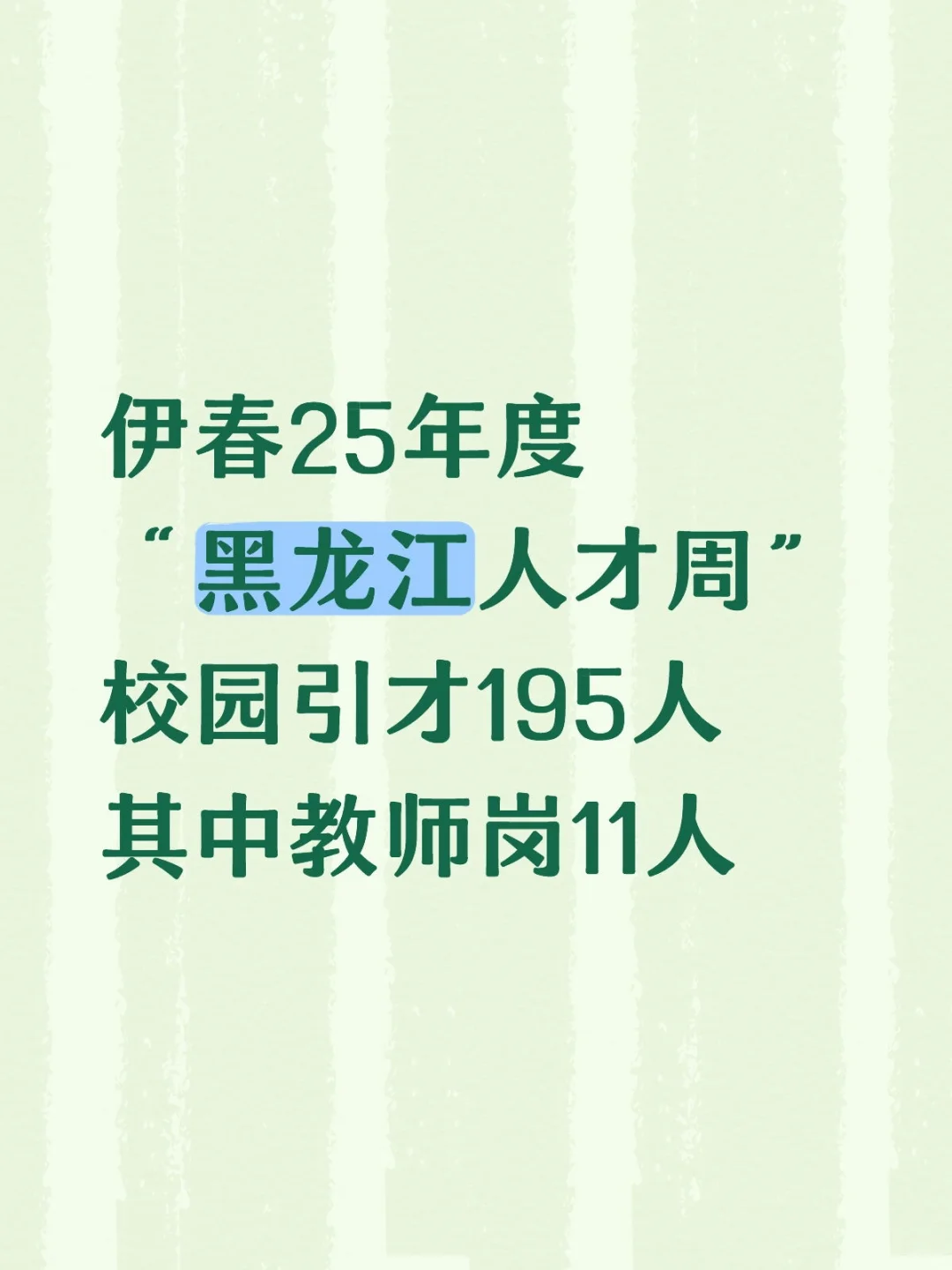伊春人才周招教师11人