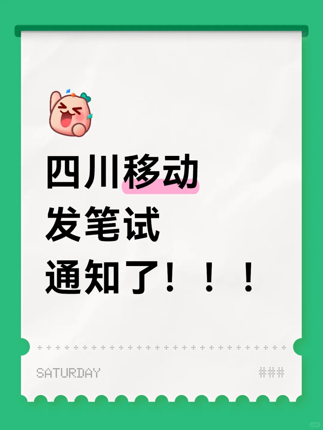 移动发笔试通知了