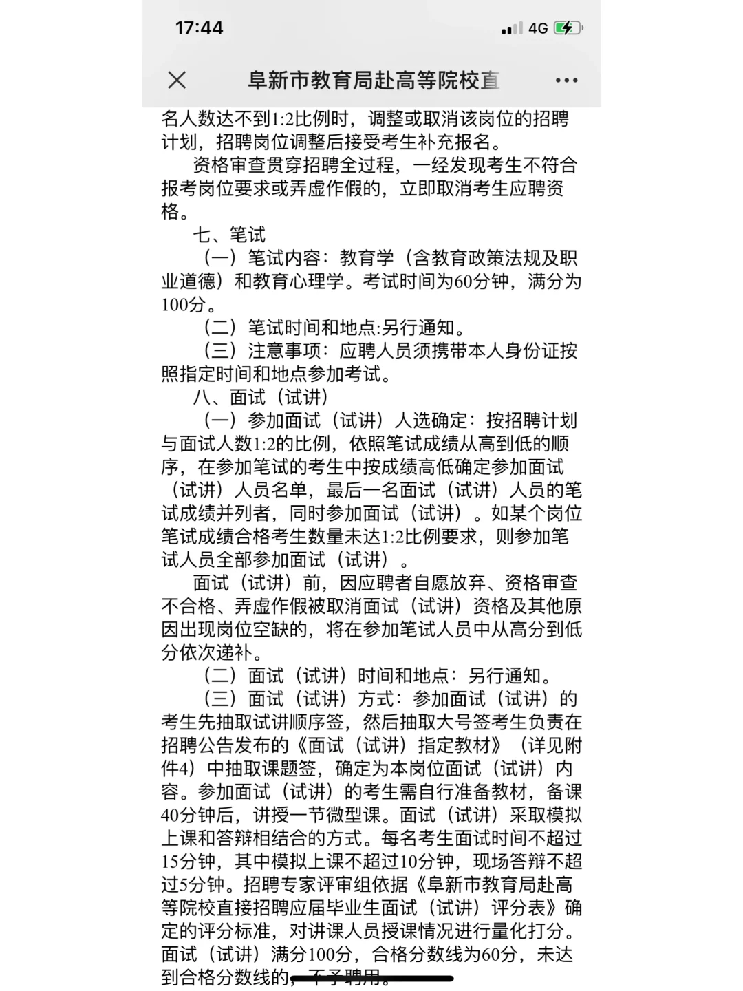 阜新市教育局招聘公告沈师