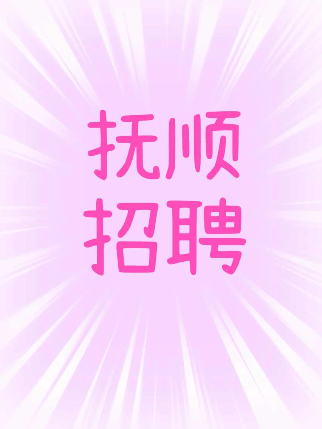 新抚万达，底薪4000，白领工作环境和待遇