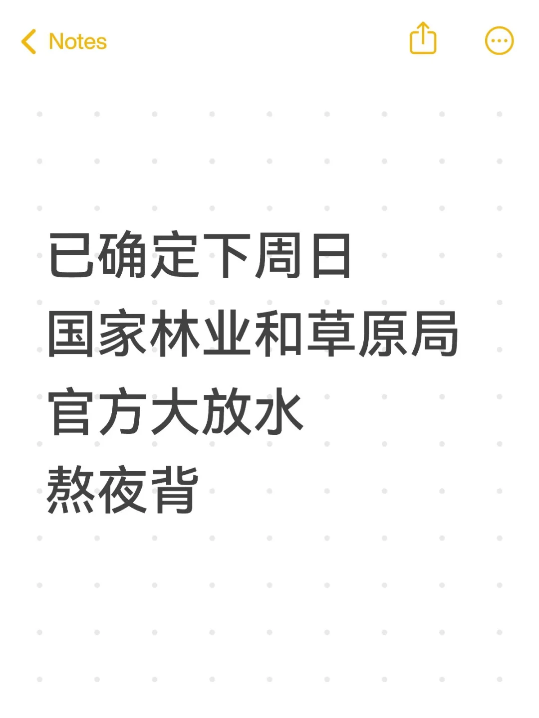 已确定，下周日林草局官方大放水，熬夜背