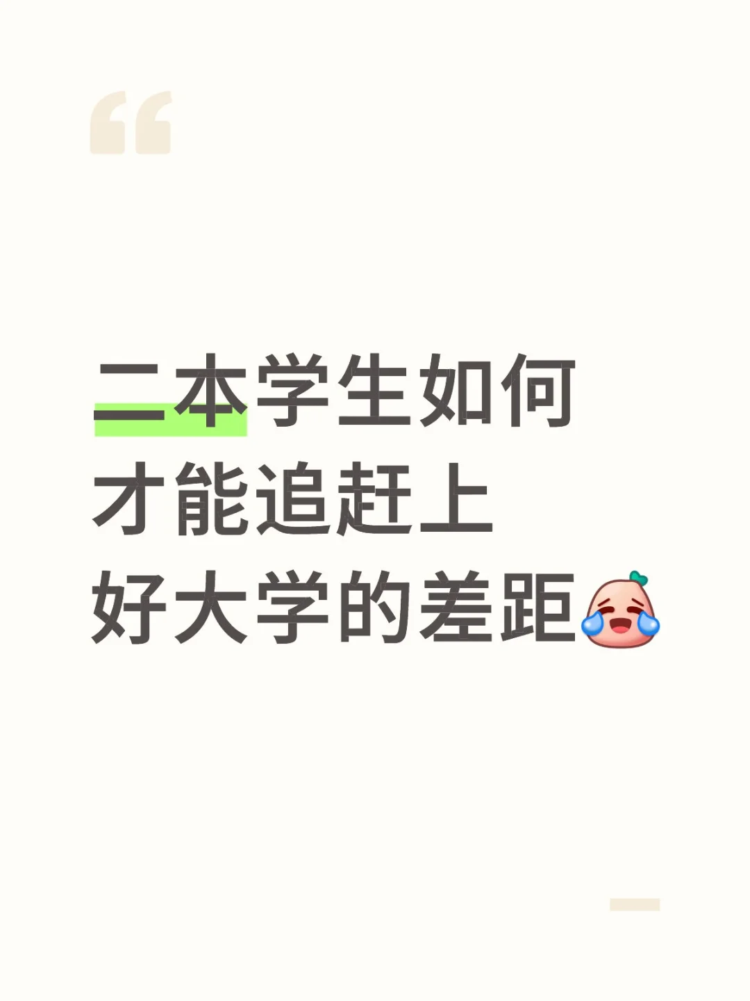 你知道很多大公司不招二本了吗？