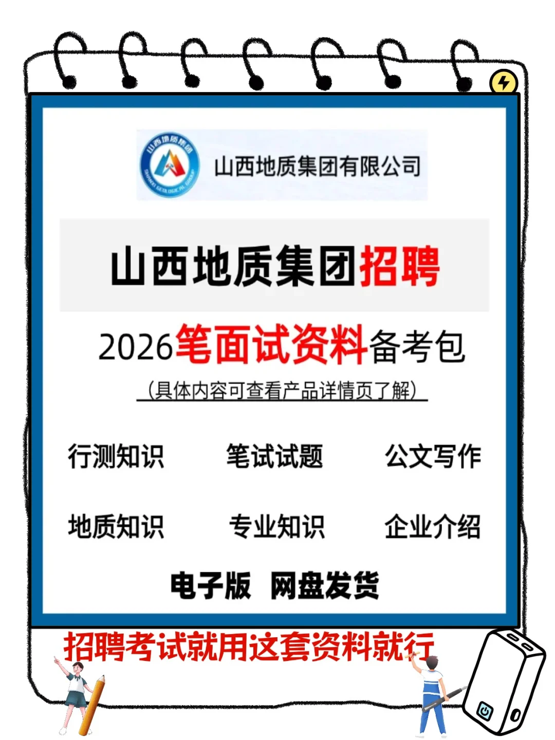 2026山西地质集团招聘考试笔面试资料真