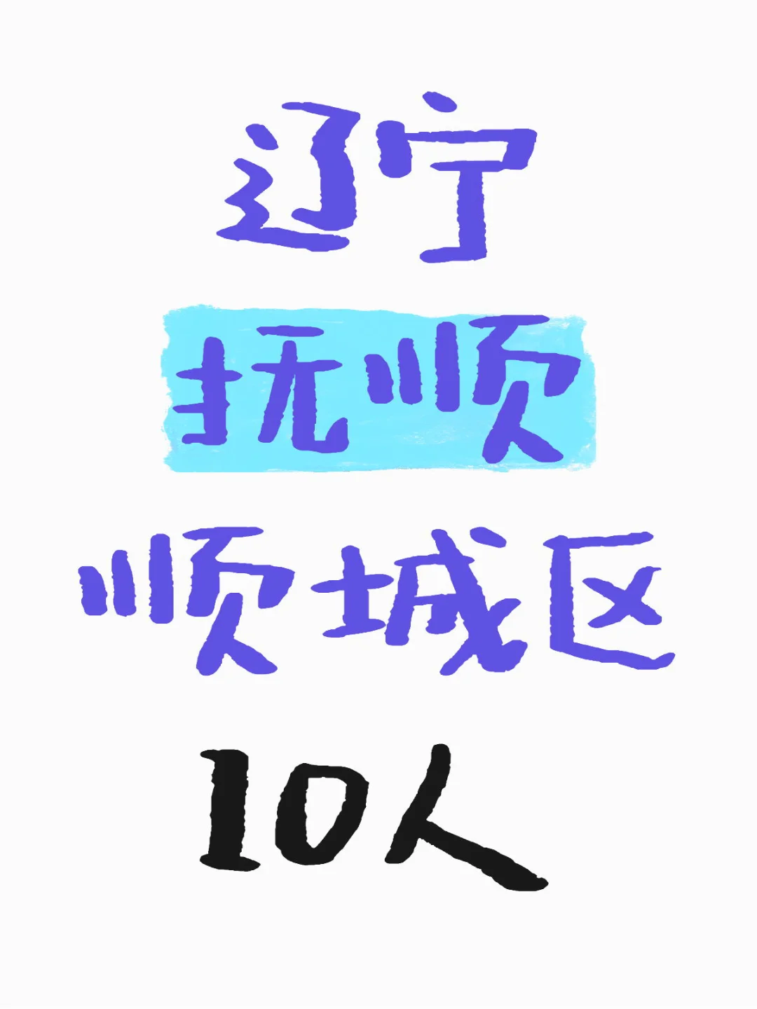 刚刚，辽宁抚顺出公告了