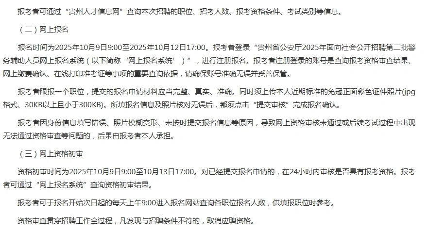 贵州公安厅又招辅警350名