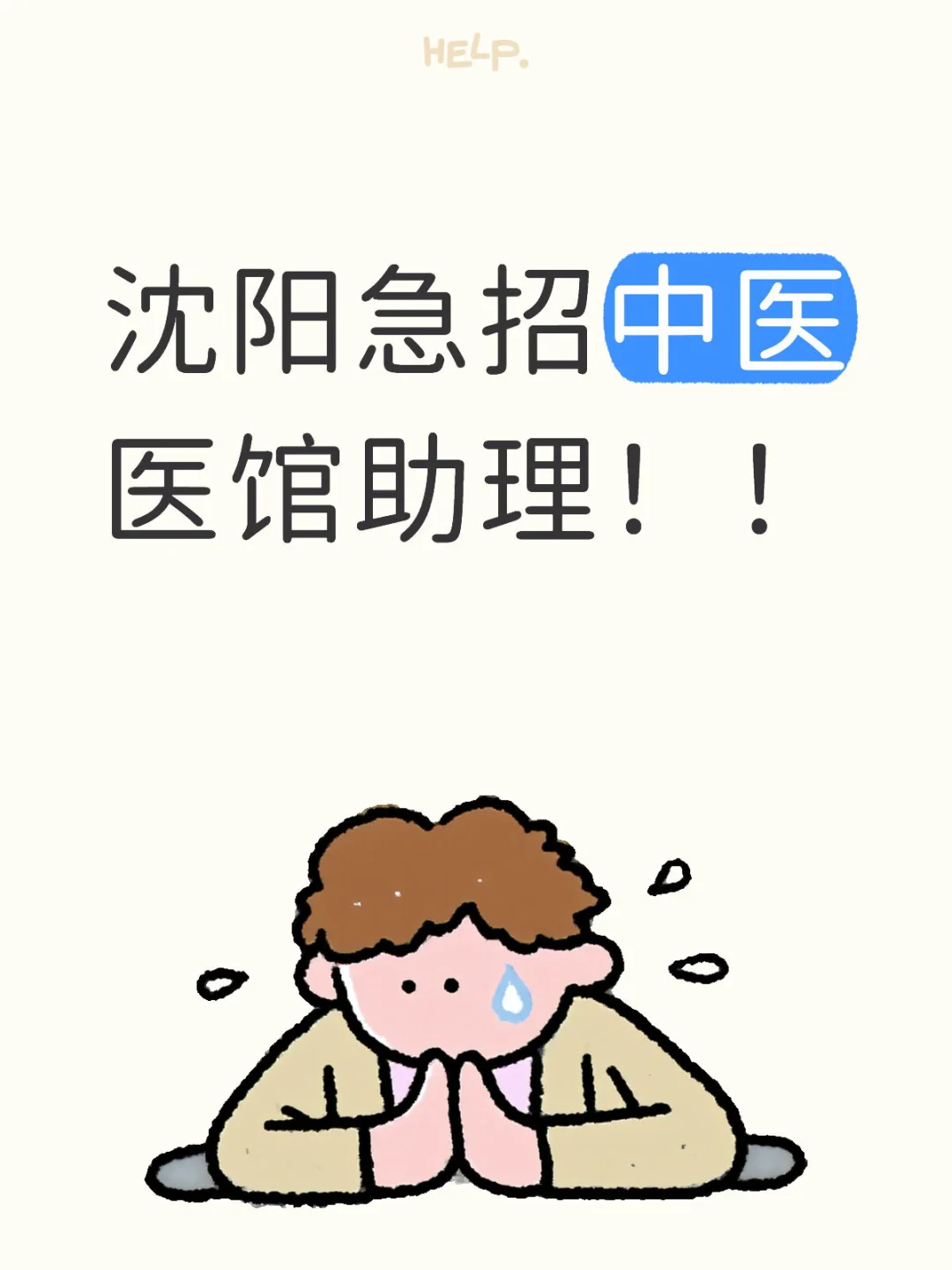沈阳中医医馆招聘医助