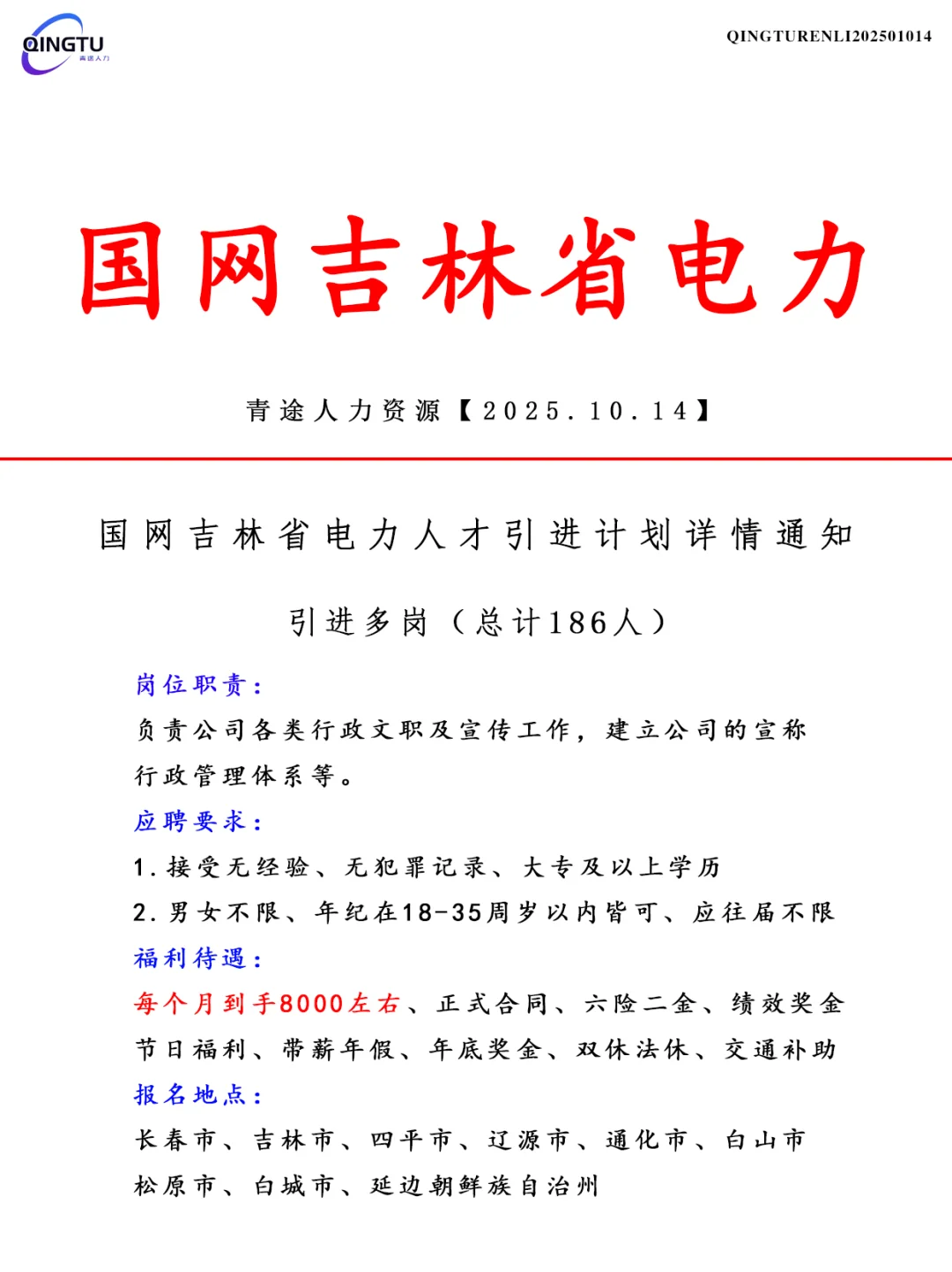 国网吉林省电力人才引荐计划！正式工