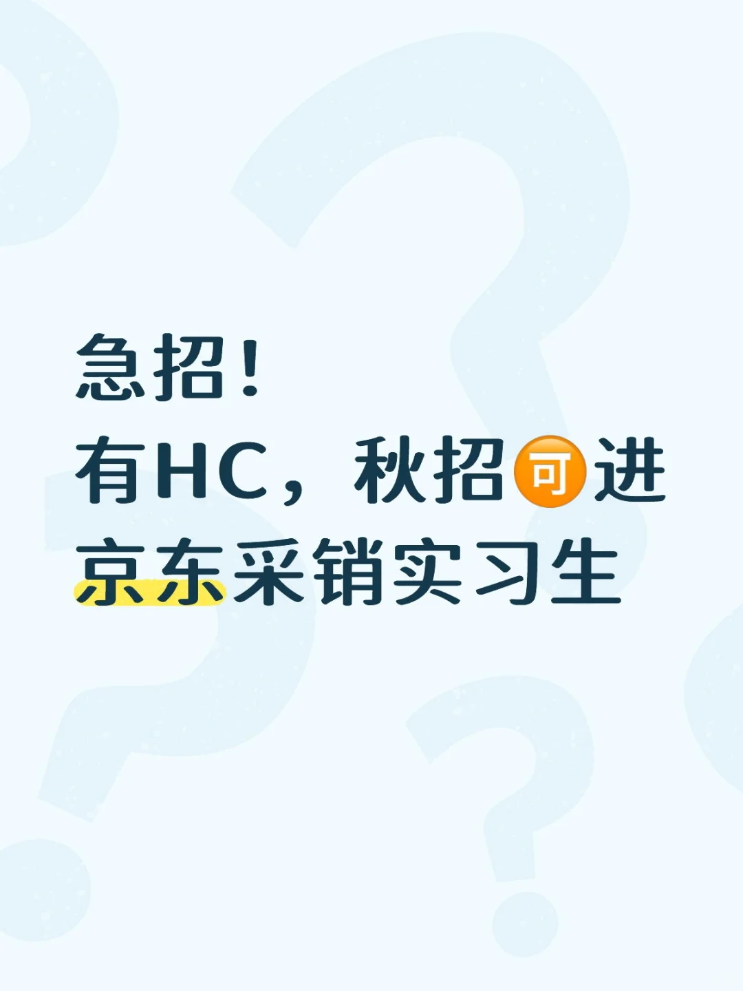【北京】急招京东采销实习生❗️有HC