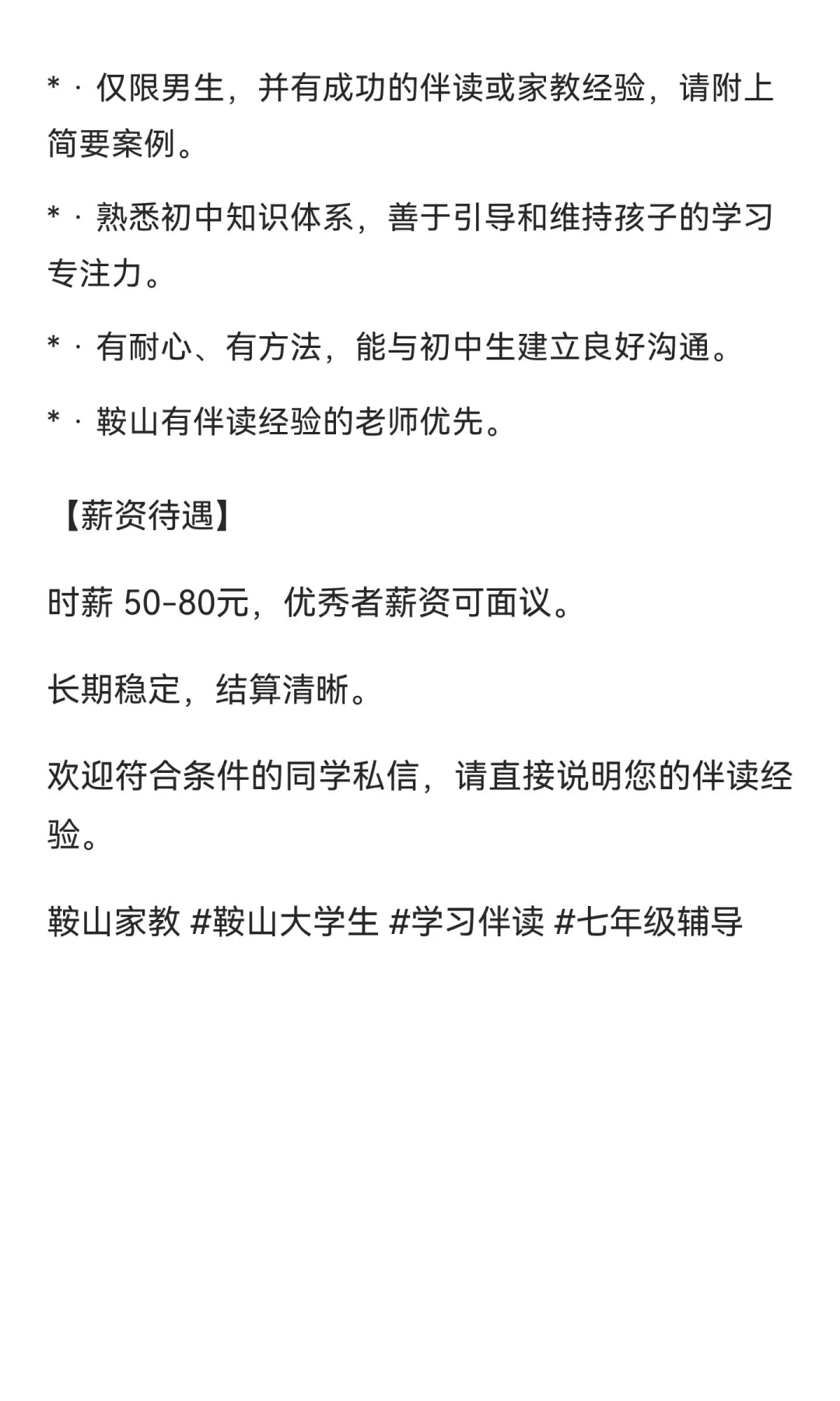 📚 鞍山｜诚聘七年级男老师伴读