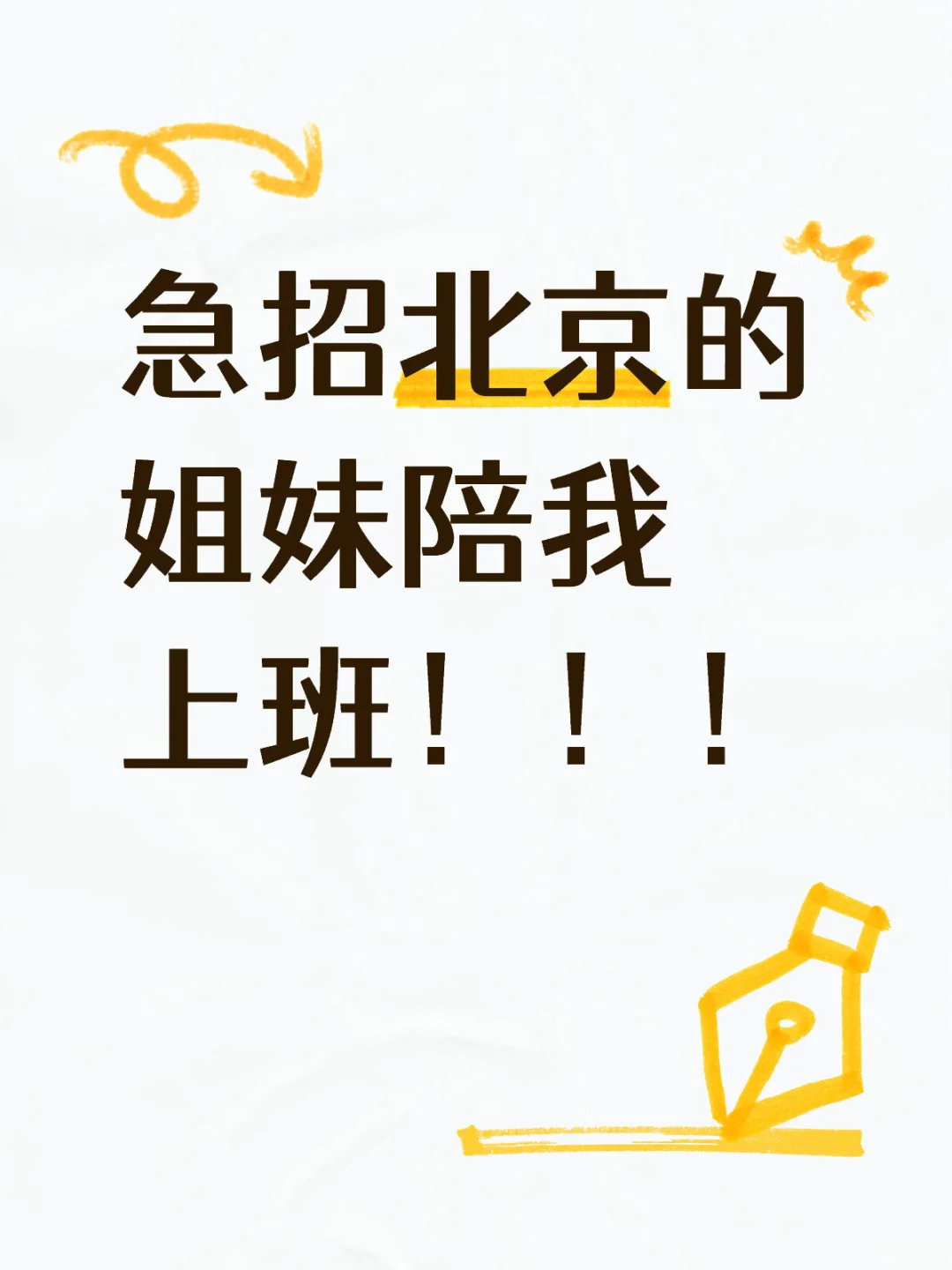急招北京东城的姐妹上班啦！！！