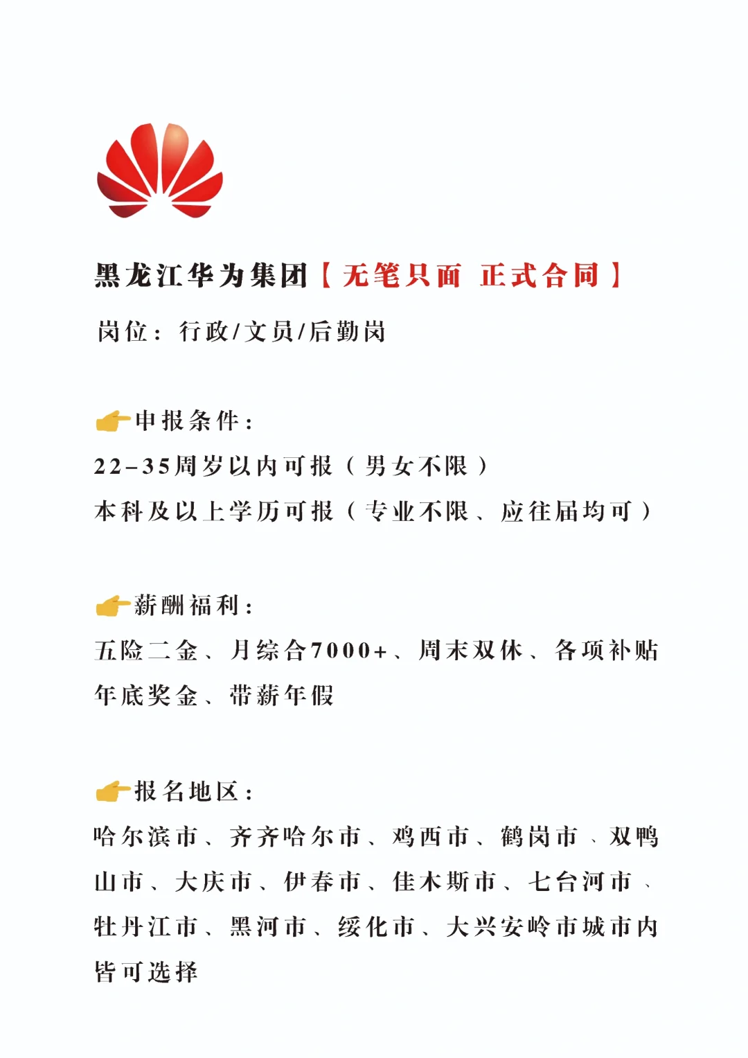 急急急，黑龙江华为招文职，正式不辞不退