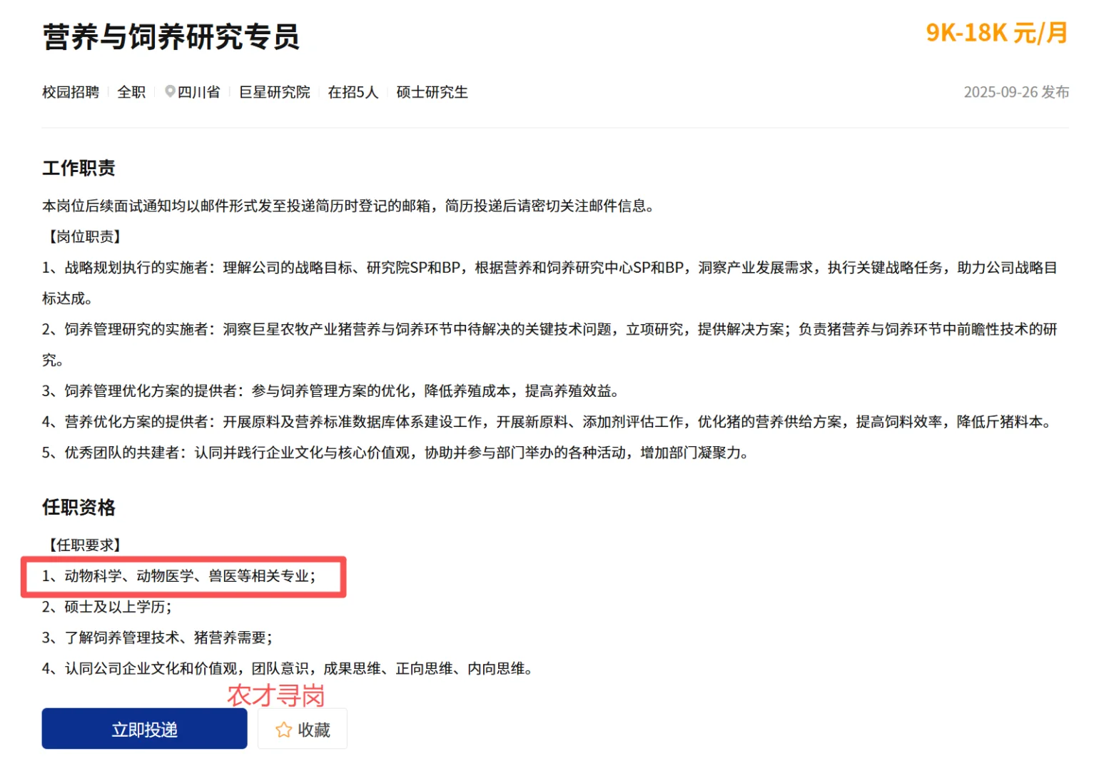 月薪18k|巨星农牧26届校园招聘动医动科畜牧