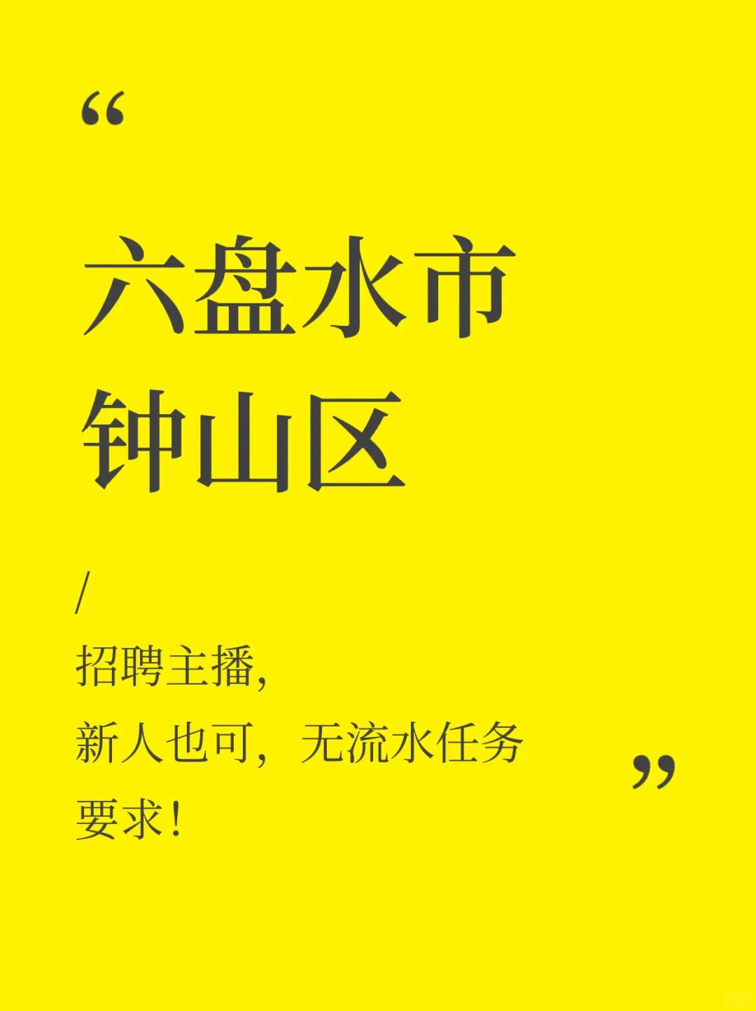 招聘主播，待遇好