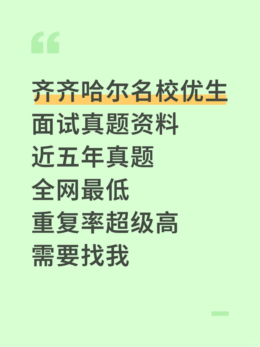 齐齐哈尔名校优生面试真题 各岗位都有