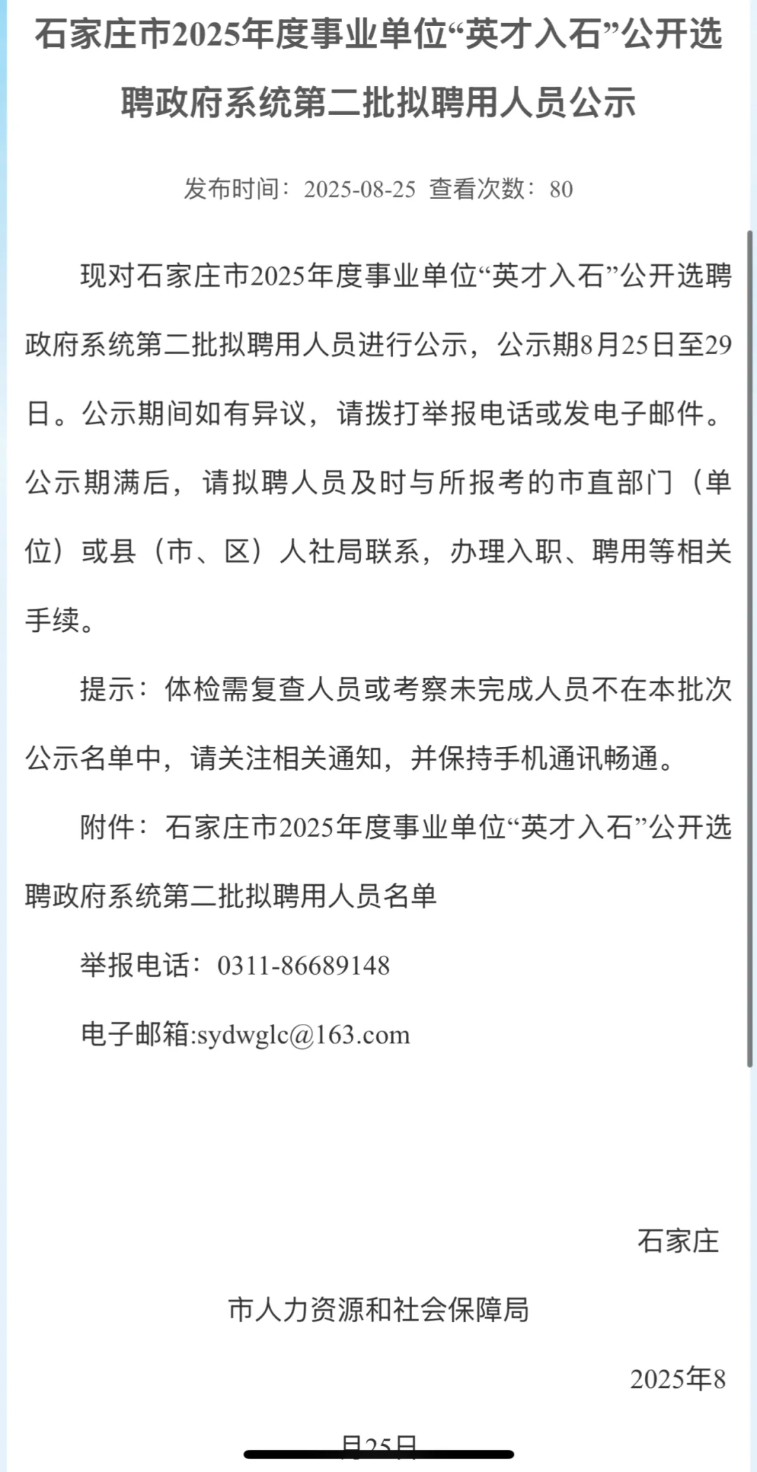石家庄25年度事业单位“英才入石”拟聘名单