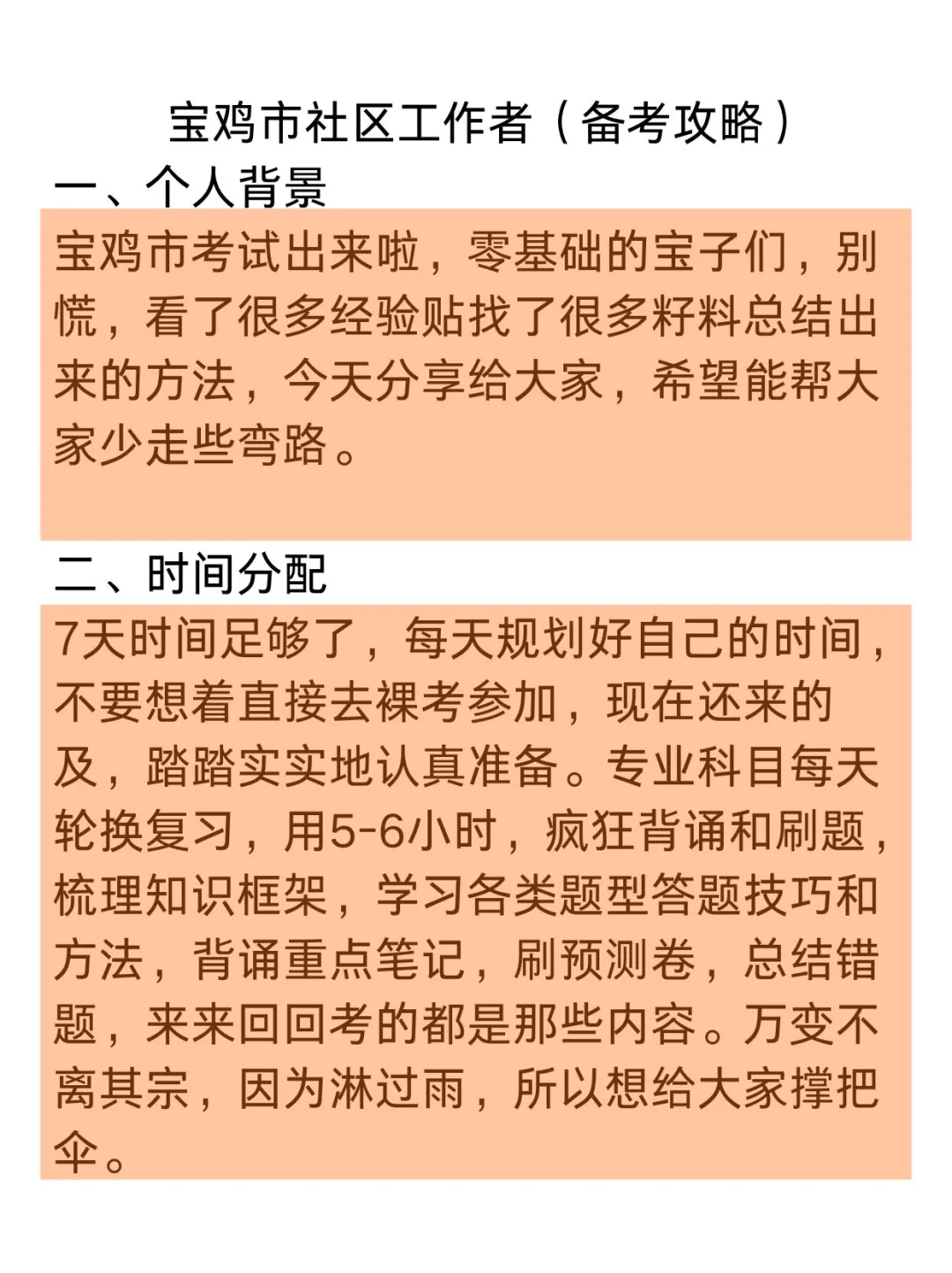 宝鸡市社区工作者备考攻略(零基础版)