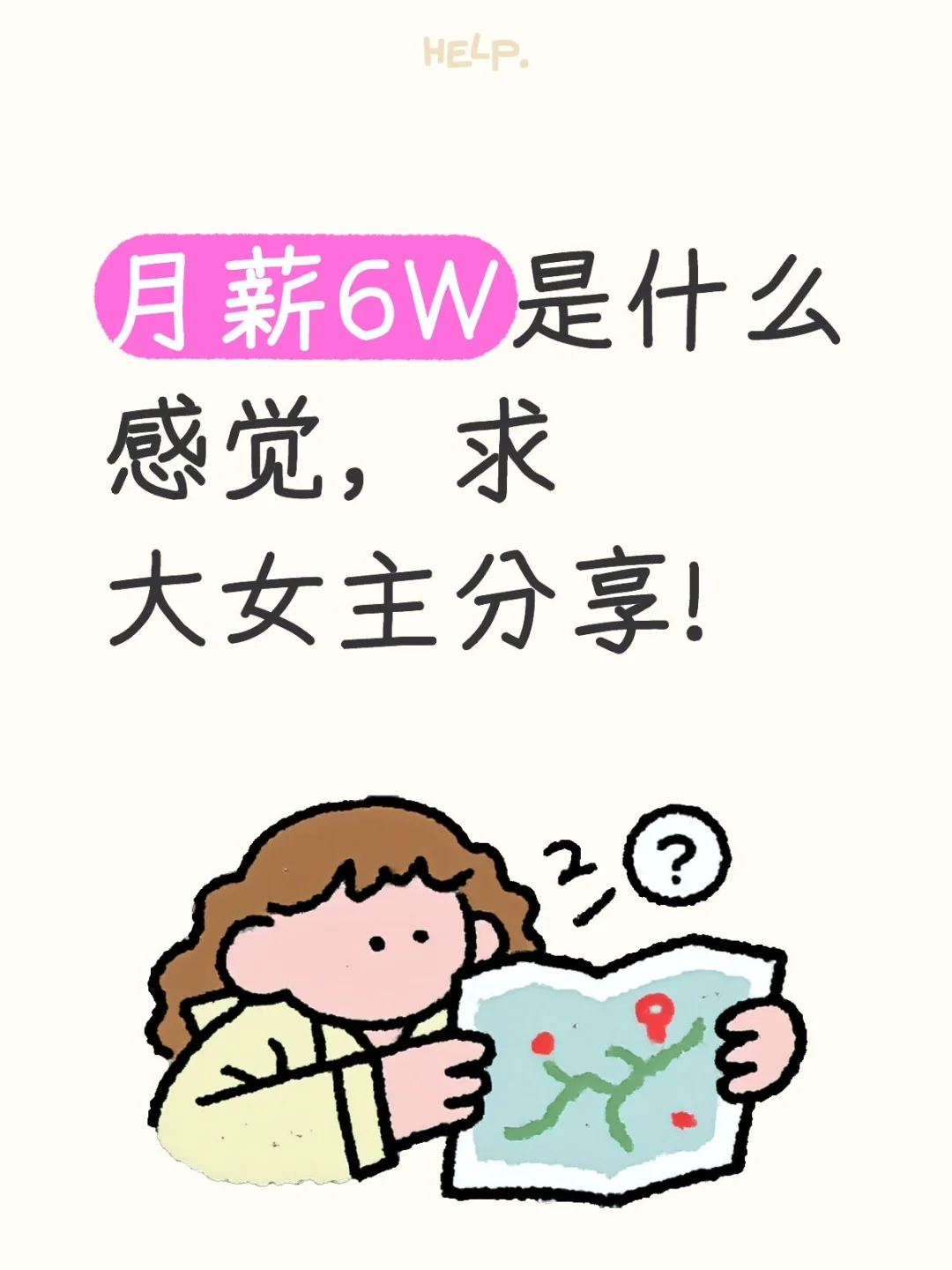 月薪6W是什么感觉啊，想想都飘。