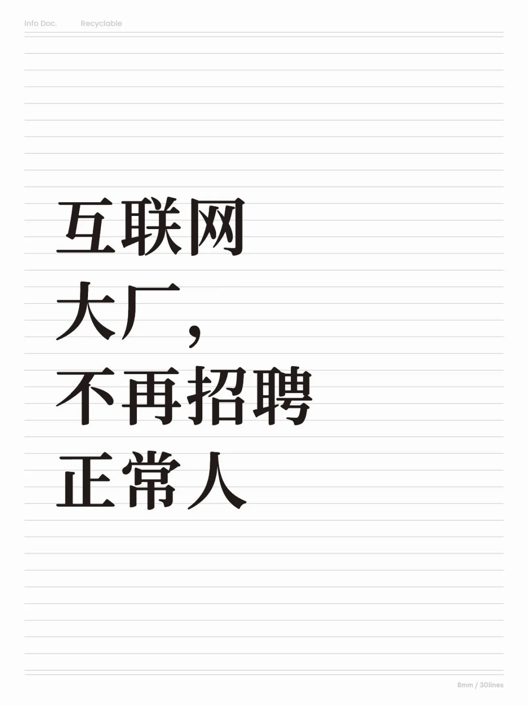 互联网大厂，不再招聘正常人