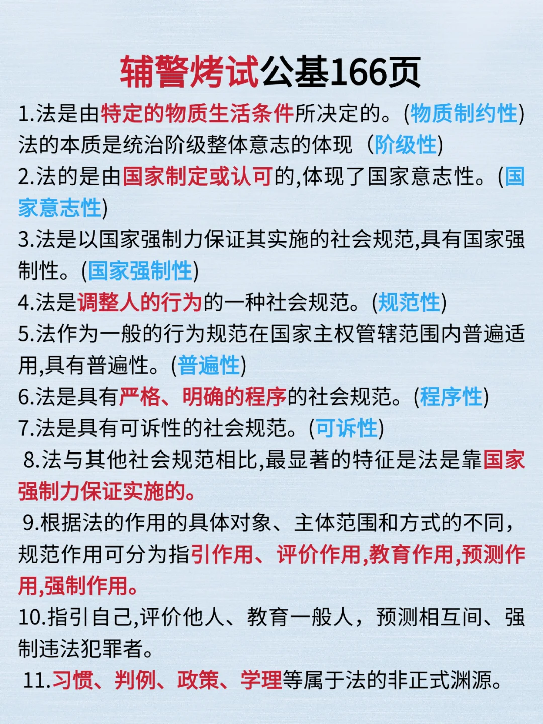 25辅警考试5天背完，90分