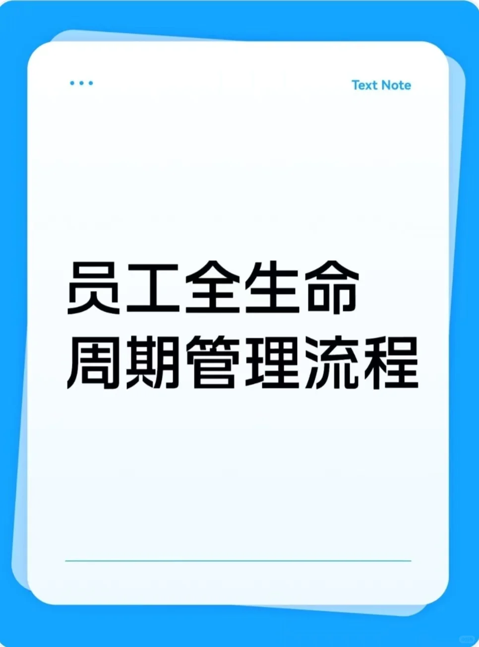 员工全生命周期管理流程