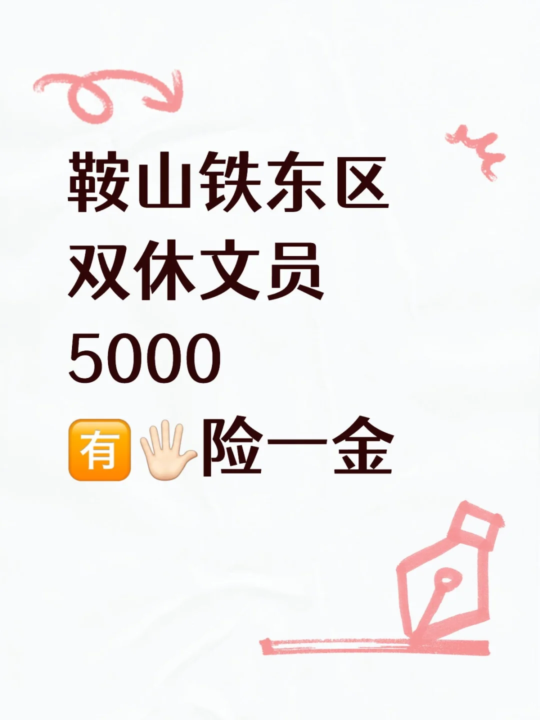 鞍山铁东区‖双休文员