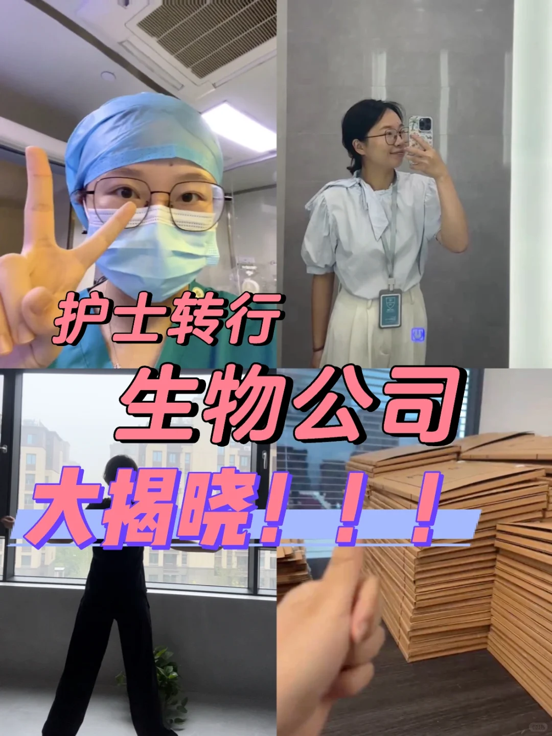 护士转行生物公司大实话分享