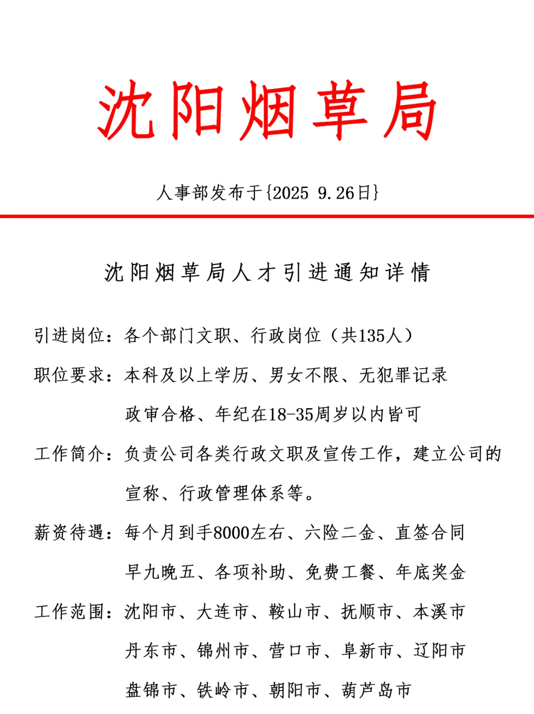 沈阳烟草局，急招135人 正式合同