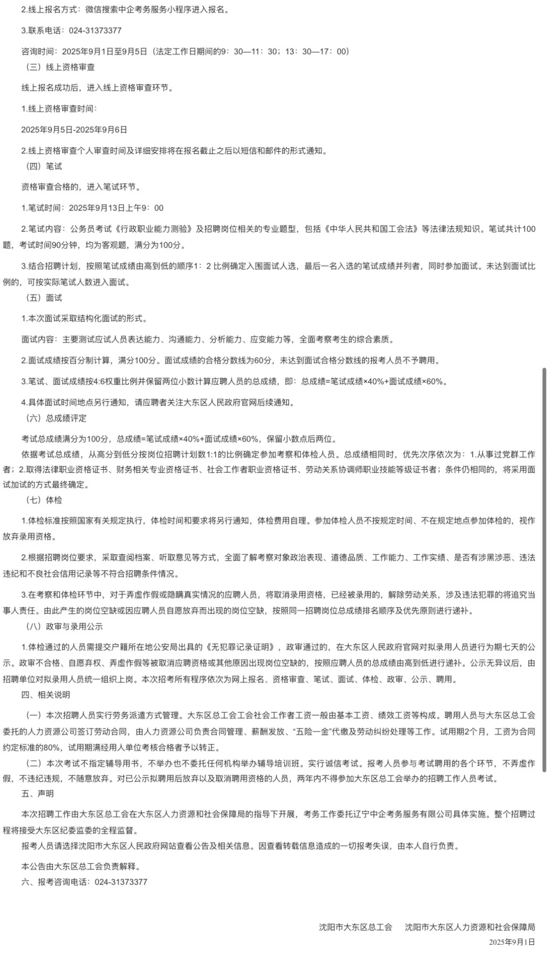 2025沈阳市大东区社会工作者招聘公告已出