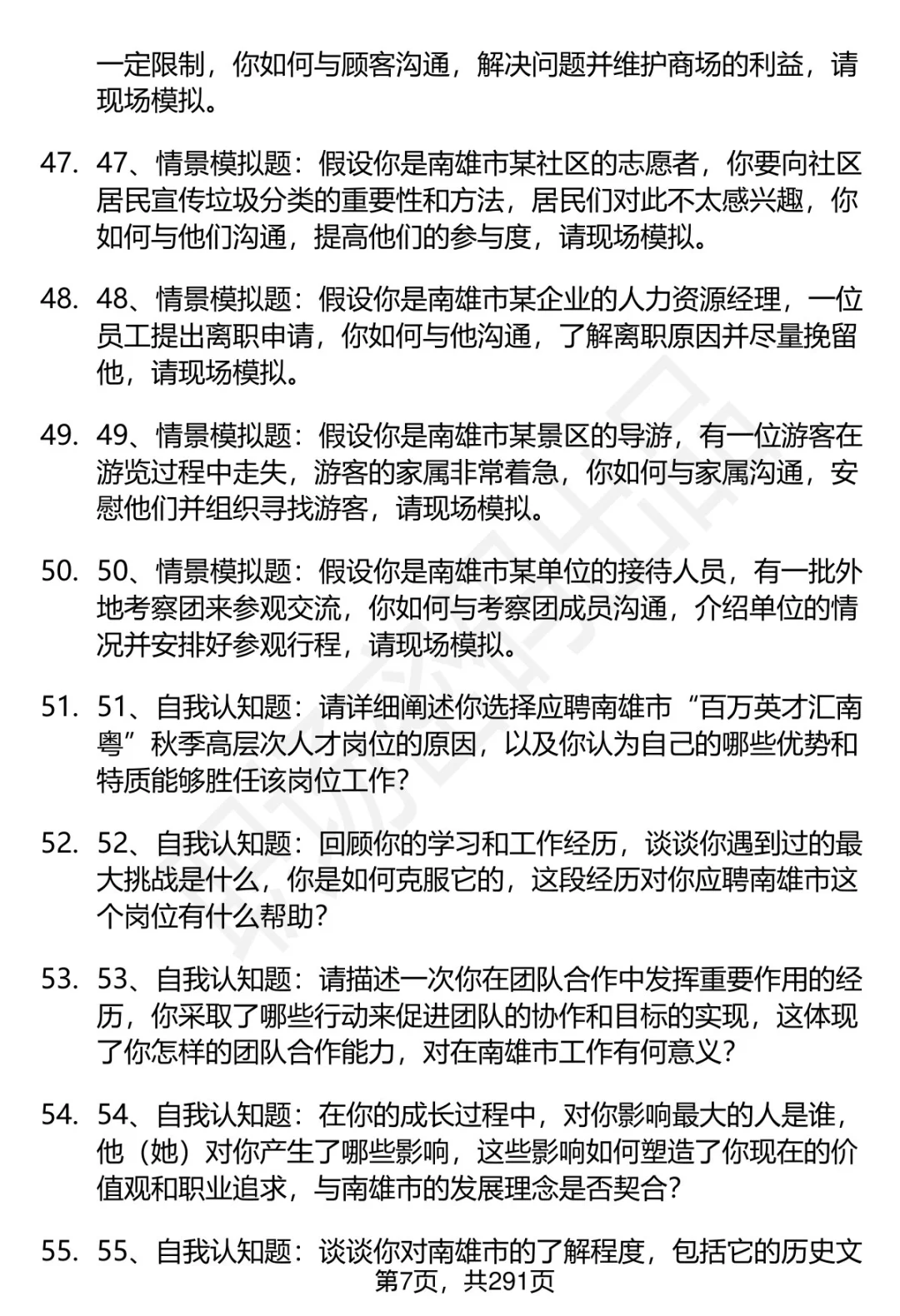80道南雄高层次人才招聘面试题答案