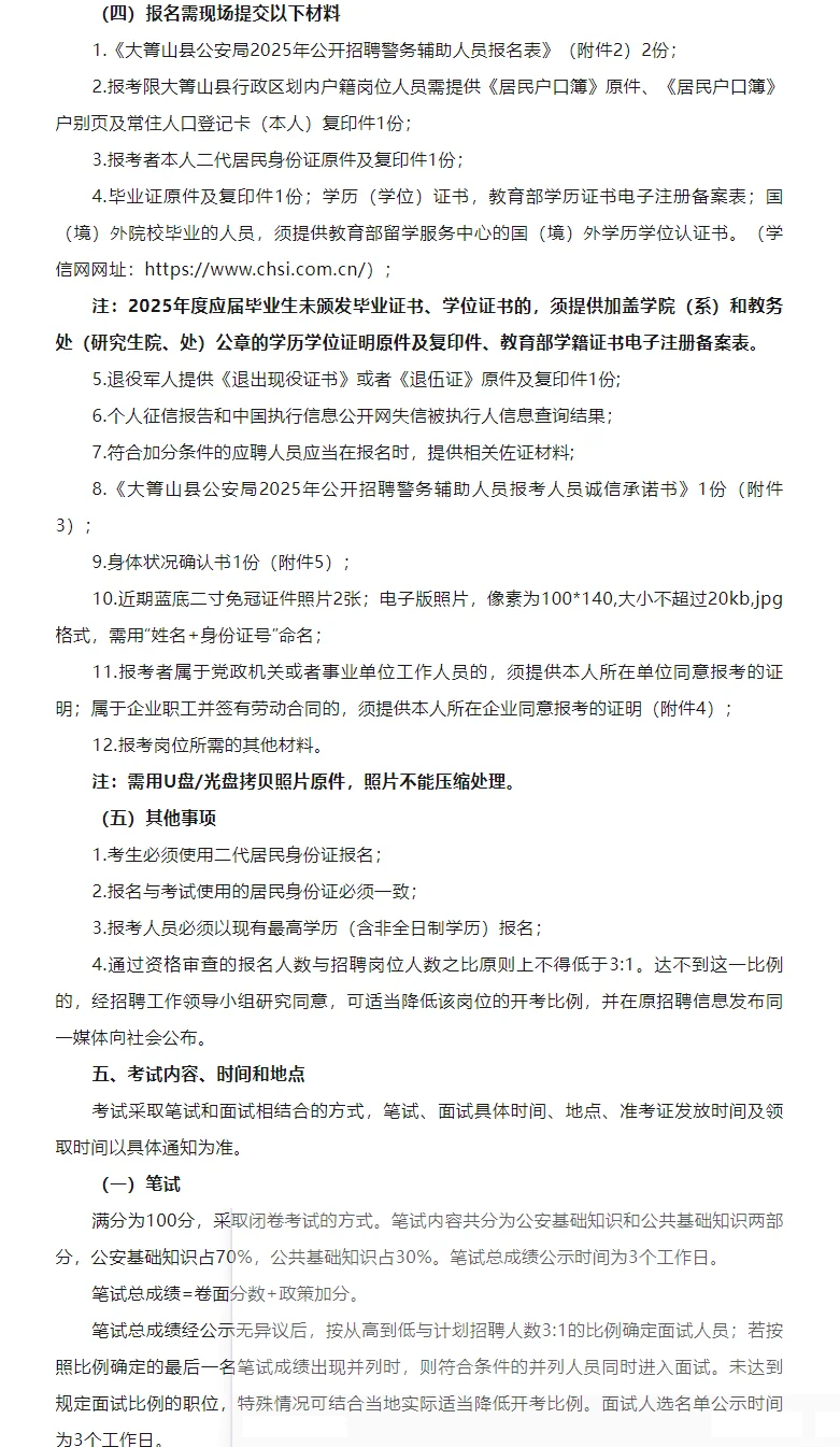 伊春大箐山县公安局招聘警务辅助人员40人