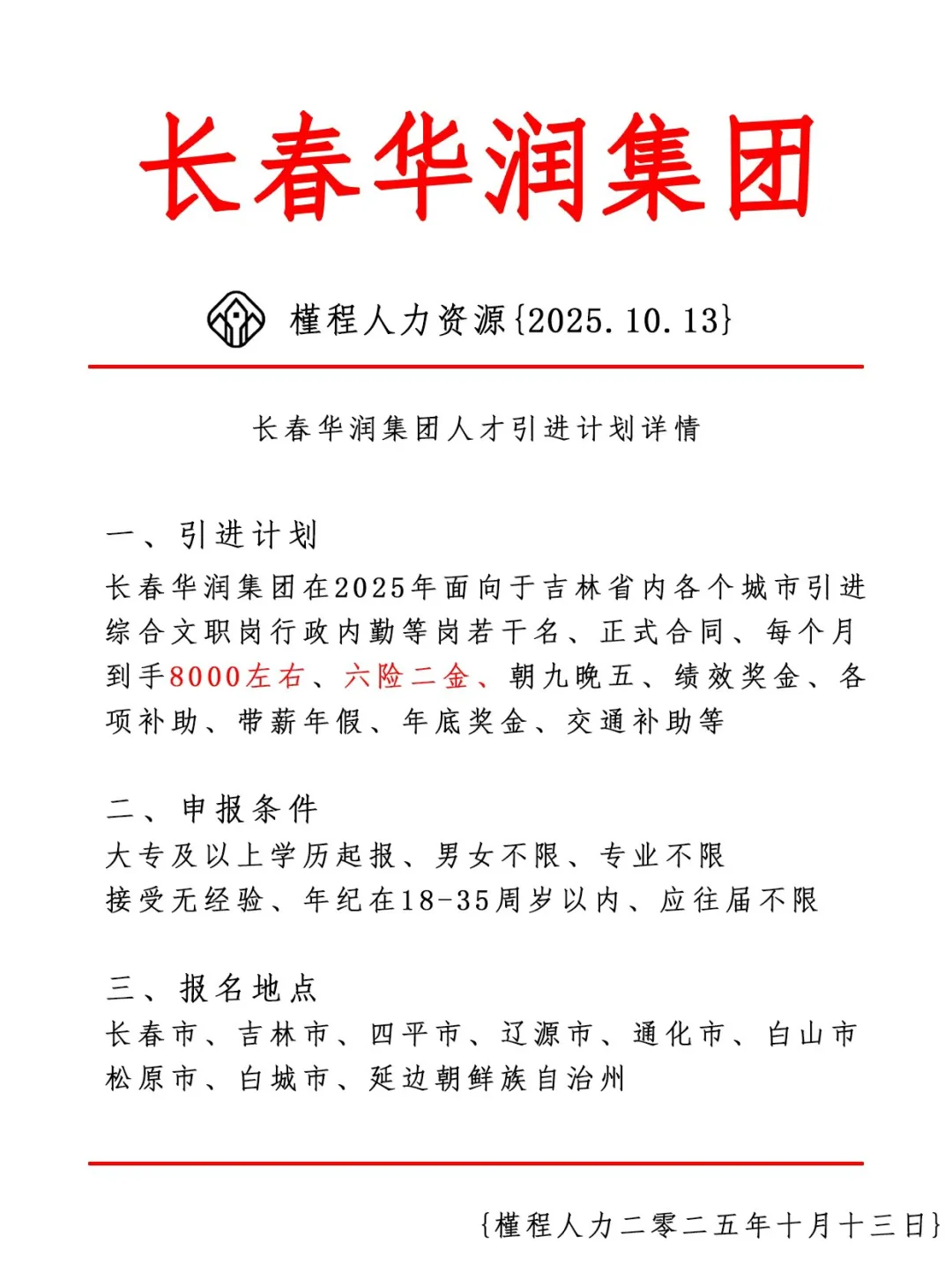 长春华润集团人才引进计划 正式合同