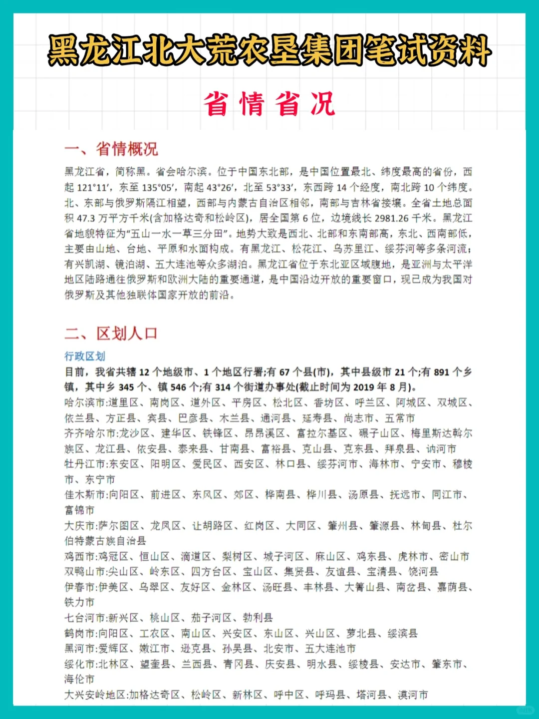 黑龙江北大荒农垦集团招人啦！附备考资料