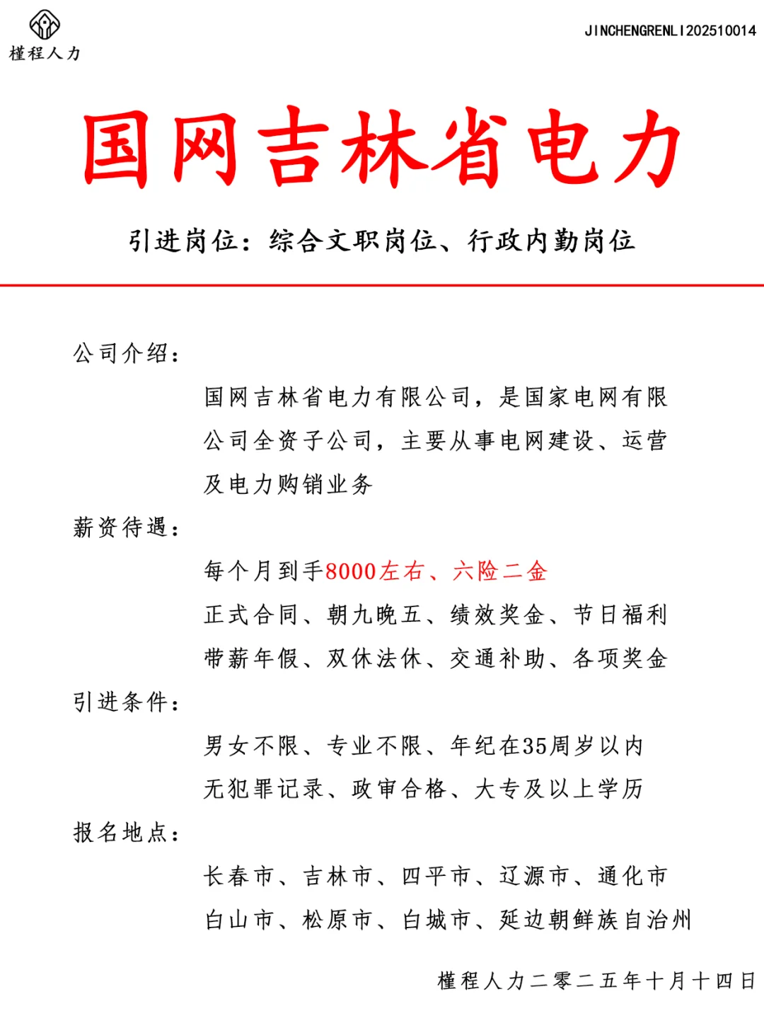 国网吉林省电力人才引进计划 正式合同