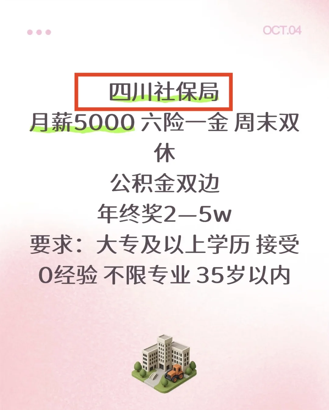 四川社保局，月薪5000六险一金 周末双休
