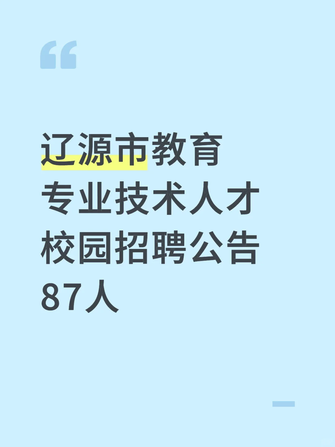 辽源市招聘87人！