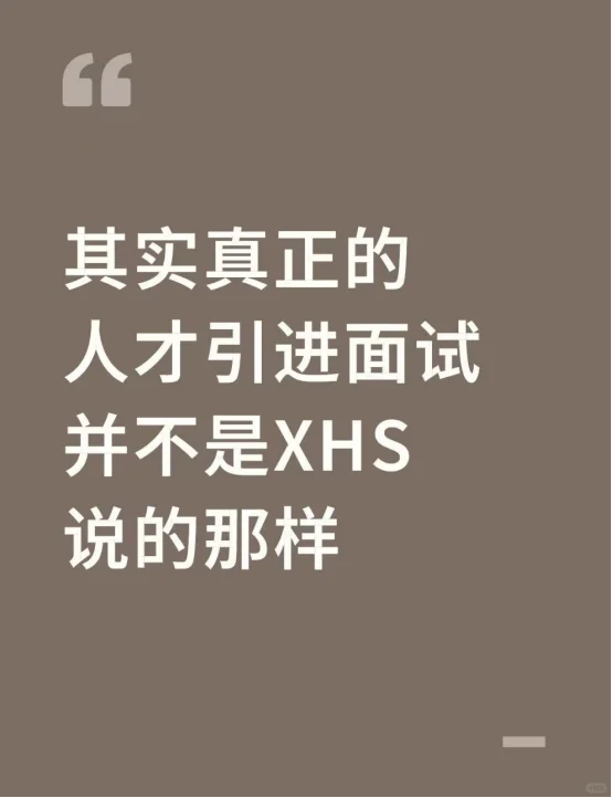 其实真正的人才引进面试并不是XHS说的那样