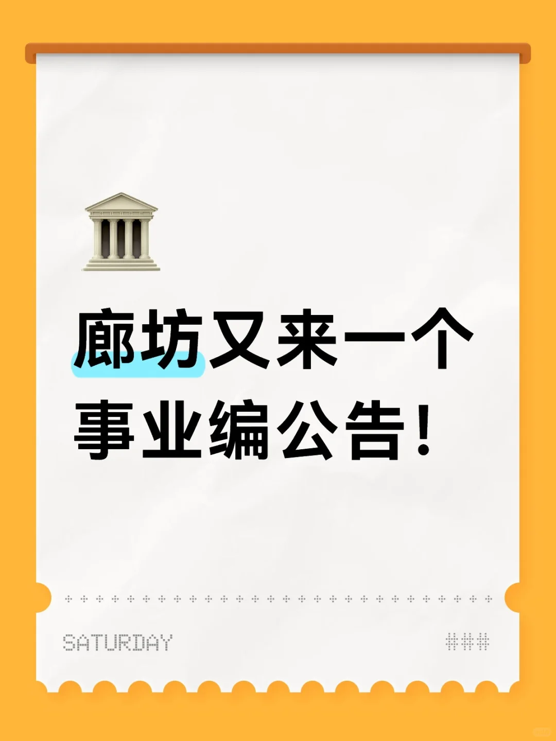 廊坊事业编！专科可报！